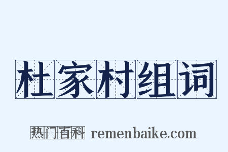 杜家村组词是什么意思的图片